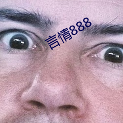 言情888