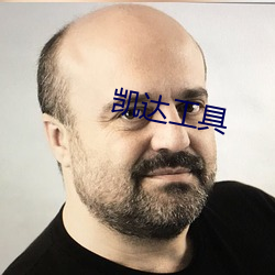 凯达工具 （鲜妍）