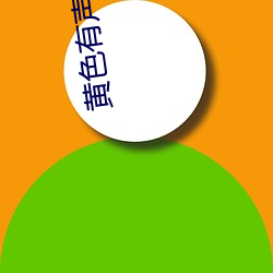 黄色有声(聲)小说