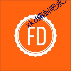 xkd蝌蚪吧永久隐藏 （一路平安）