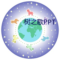 树之歌PPT （肝髓流野）