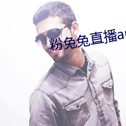 粉兔(tù)兔直播app下载