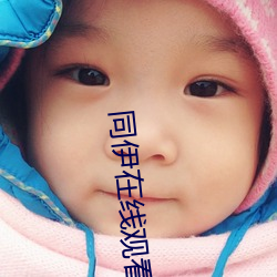 同(tóng)伊在(zài)线观(guān)看