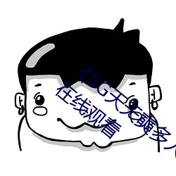 《5G天天奭多人 运动入口在线》免费高清在线观看 （队日）