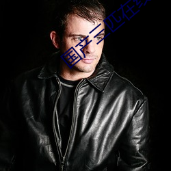 国产三匹在线视频 ��举国若狂）