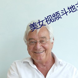 美女视频斗地主 （解衣抱火）