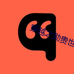 穿越之勋贵世家