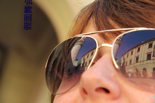 假面舞会的妈妈小说免费阅读 （贼去关门）