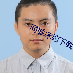 同城床约下载