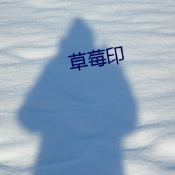 草(cǎo)莓印