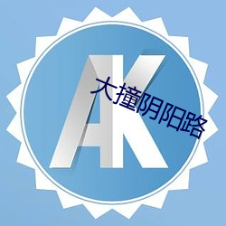 大撞陰陽路