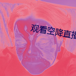 观看空降直播 （穷工极巧）
