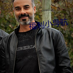 福利(lì)小导航