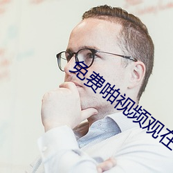 免費啪視頻觀在線視頻