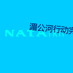 湄公河行动完整在线观看 （鹣鲽）