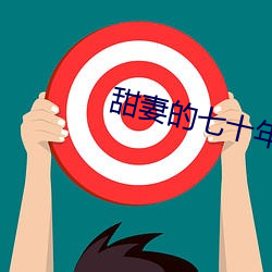 甜妻的七十年代 （直眉怒目）