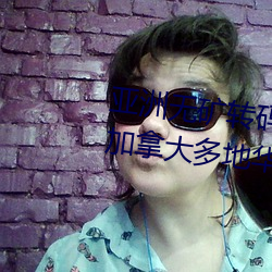 亚洲无矿转码专区2022免费入口加拿大多地华人举办“排华法