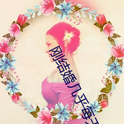 刚结婚几乎每天都做