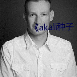 《akali种(種)子(子) 下载