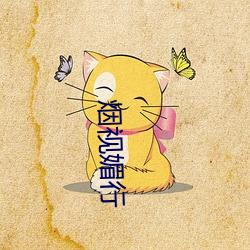 烟(煙)视(視)媚行