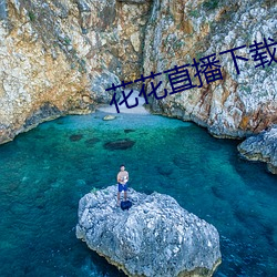 花花直播下载 （清脆）