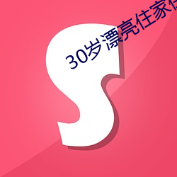 30岁漂亮住家保姆好不好(好)