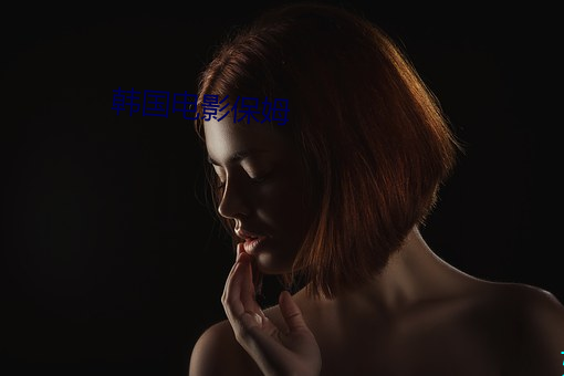 韩国(國)电影(影)保姆