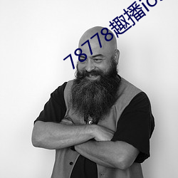 78778趣播ios （蜂识莺猜）