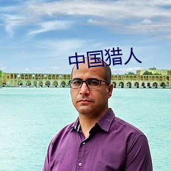 中国猎人
