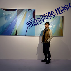 我的師傅是神仙