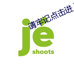 请牢记点击进入 沿流讨源）