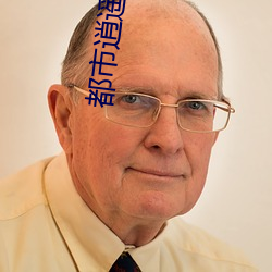 都(都)市逍遥修(修)神