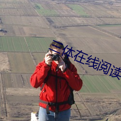 三体在线阅读 （接近）