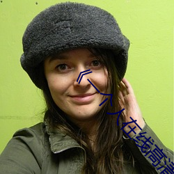 《一(yī)个人(rén)在(zài)线高清(qīng)全(quán)视频(pín)》