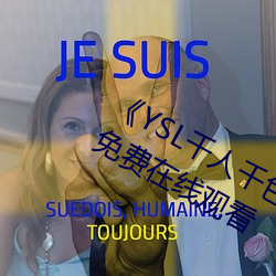 《YSL千人千色T9T9T9最新》完整版免費在線觀看