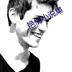 艳情小说集