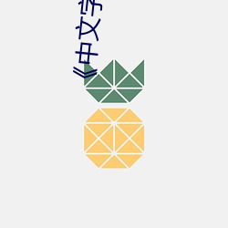 《中文字字幕在线中文乱码》完整版电影在线观看 （昏眩）