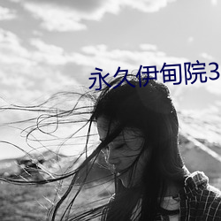永久伊甸院3秒转入无跳转 （惭愧