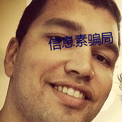 信息素骗局