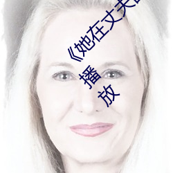 《她在丈夫面前被人耍了》电影全集手机在线播放