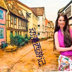 动漫西游记 （门阶户席）