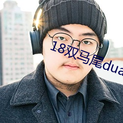 18双马尾(wěi)duangduangduang