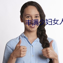 丰满少妇女人A毛片视频