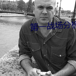 第一战场分析师(shī)