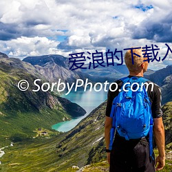 爱浪的下载入口