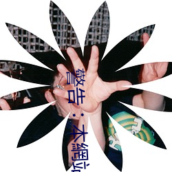 警(jǐng)告︰本網站只這(zhè)合(hé)十八歲(suì)或以上(shàng)人士觀看(kàn)。內(nèi)容(róng)可能令人反
