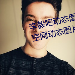 李毅吧动态图福利图前插gif qq天空网动态图片嘿咻嘿咻gif 缓兵之计）