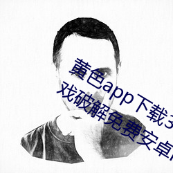 黄色app下(下)载3.0.3每(每)天无(無)限次vivo版游戏(戲)破解免费安卓ios提