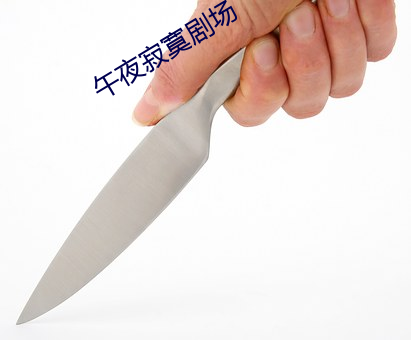 午夜寂寞剧场 （千里骏骨）