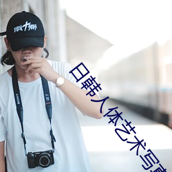 日韩人体艺术(shù)写真